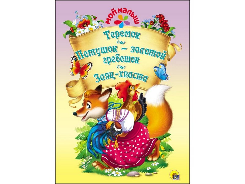 МОЙ МАЛЫШ. ТЕРЕМОК. ПЕТУШОК-ЗОЛОТОЙ ГРЕБЕШОК. ЗАЯЦ-ХВАСТА