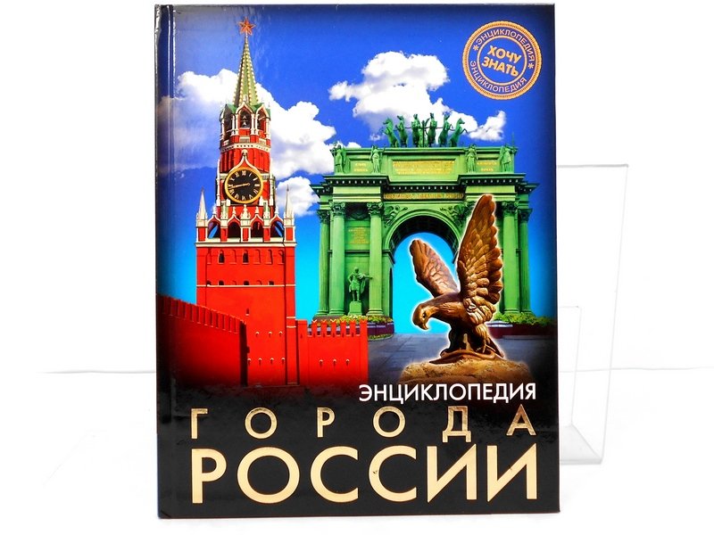 Купить оптом ЭНЦИКЛОПЕДИЯ. ХОЧУ ЗНАТЬ. ГОРОДА РОССИИ в Луганске