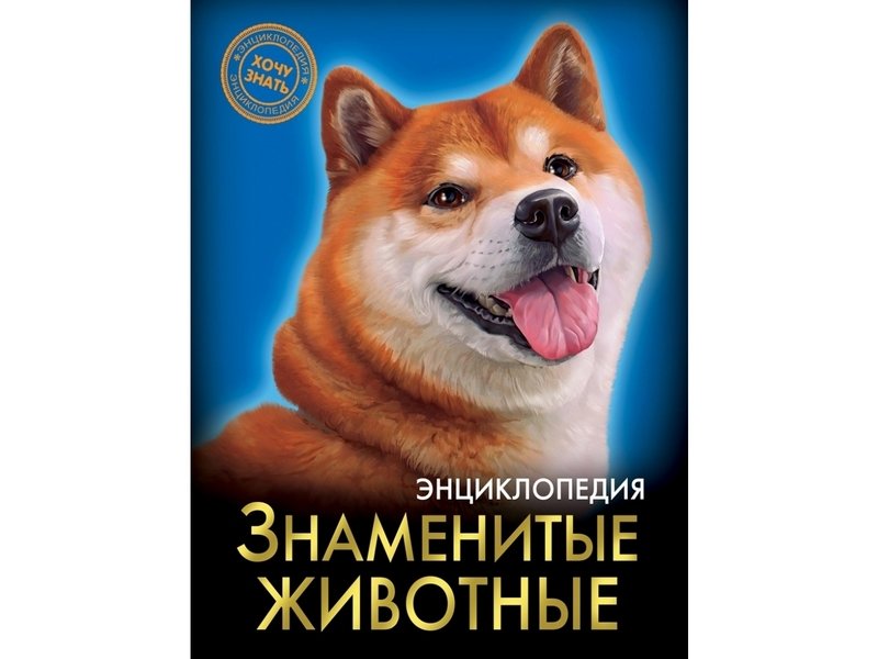 ЭНЦИКЛОПЕДИЯ. ХОЧУ ЗНАТЬ. ЗНАМЕНИТЫЕ ЖИВОТНЫЕ