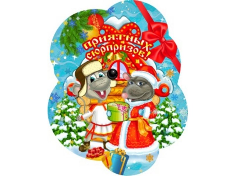 Деревянный магнит однослойный "Мышки с подарками" (75*90мм) Т-2008