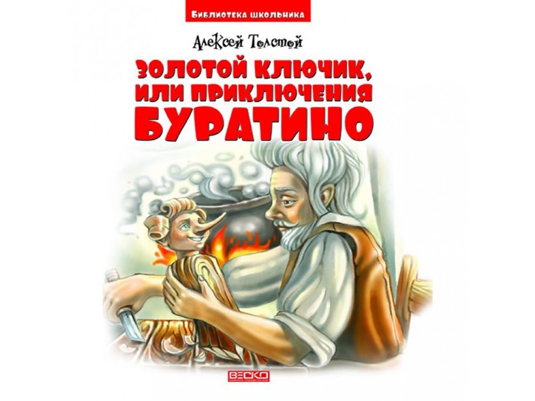 Библиотека школьника. Золотой ключик или приключения Буратино А. Толстой