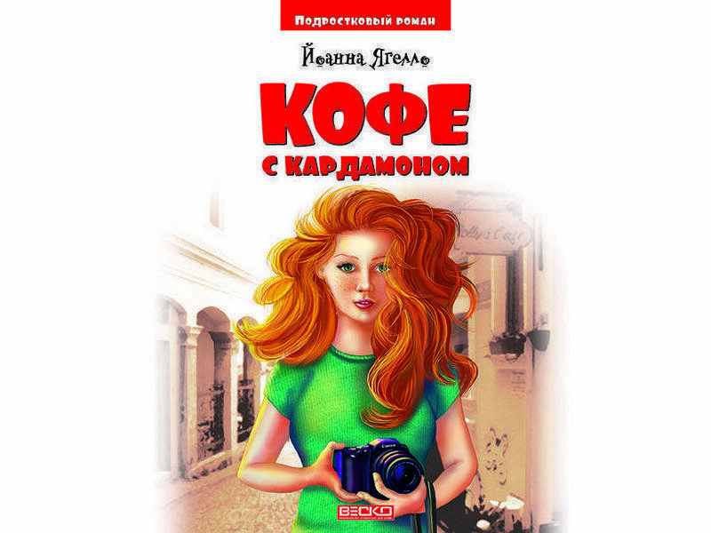 Библиотека школьника. Кофе с кардамоном Й. Ягелло