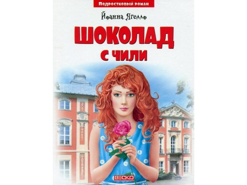 Библиотека школьника. Шоколад с чили Й. Ягелло