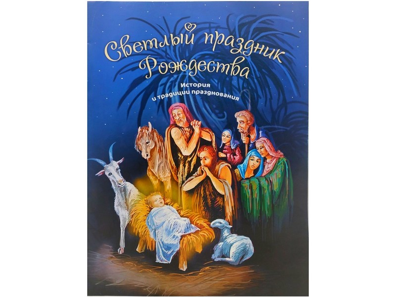 Купить оптом Книжка. Светлый праздник Рождества А4 в Луганске