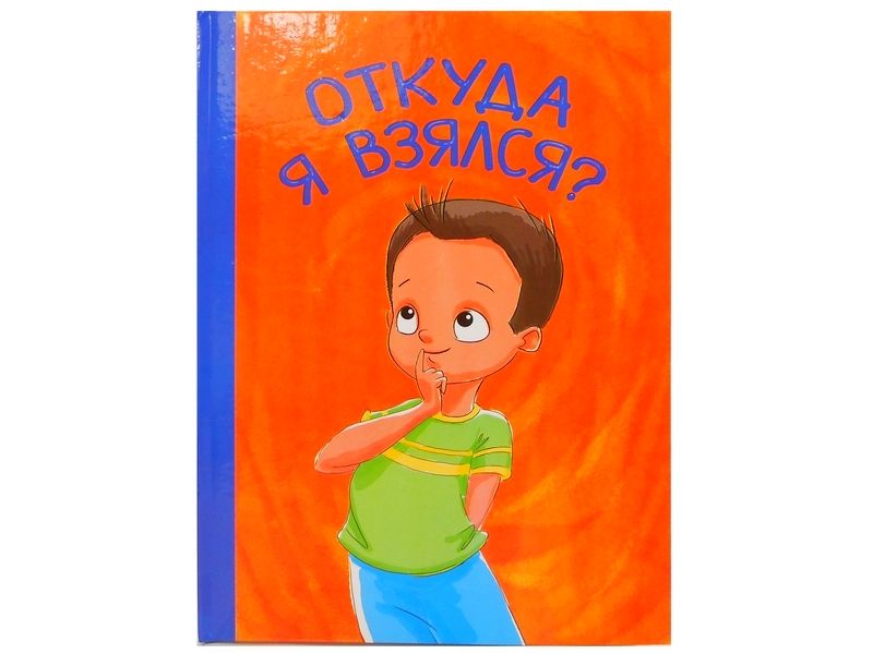 Книжка. Откуда я взялся?