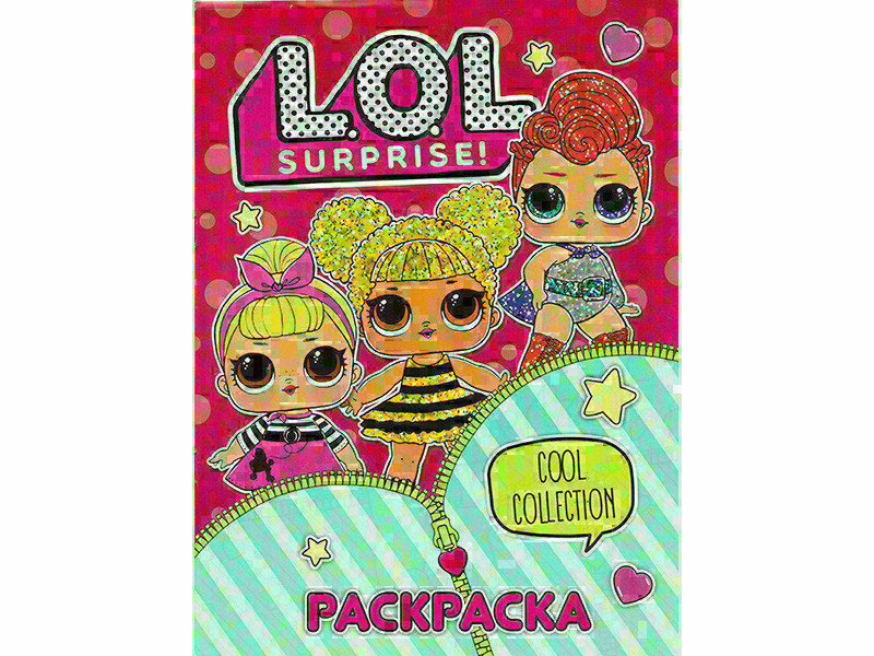 Раскраска А4. LOL Cool collection