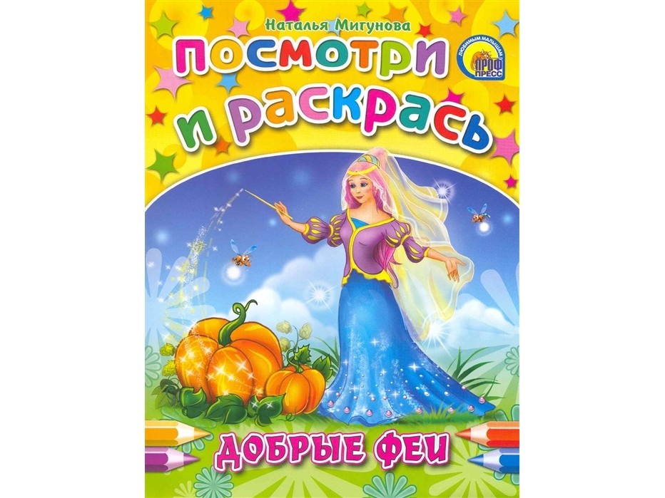 ПОСМОТРИ И РАСКРАСЬ. ДОБРЫЕ ФЕИ