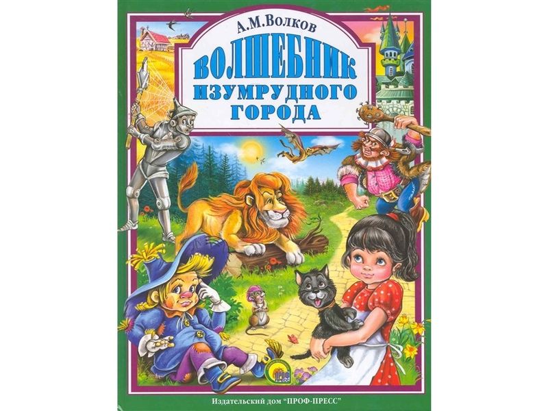 ЛЮБИМЫЕ СКАЗКИ. ВОЛШЕБНИК ИЗУМРУДНОГО ГОРОДА