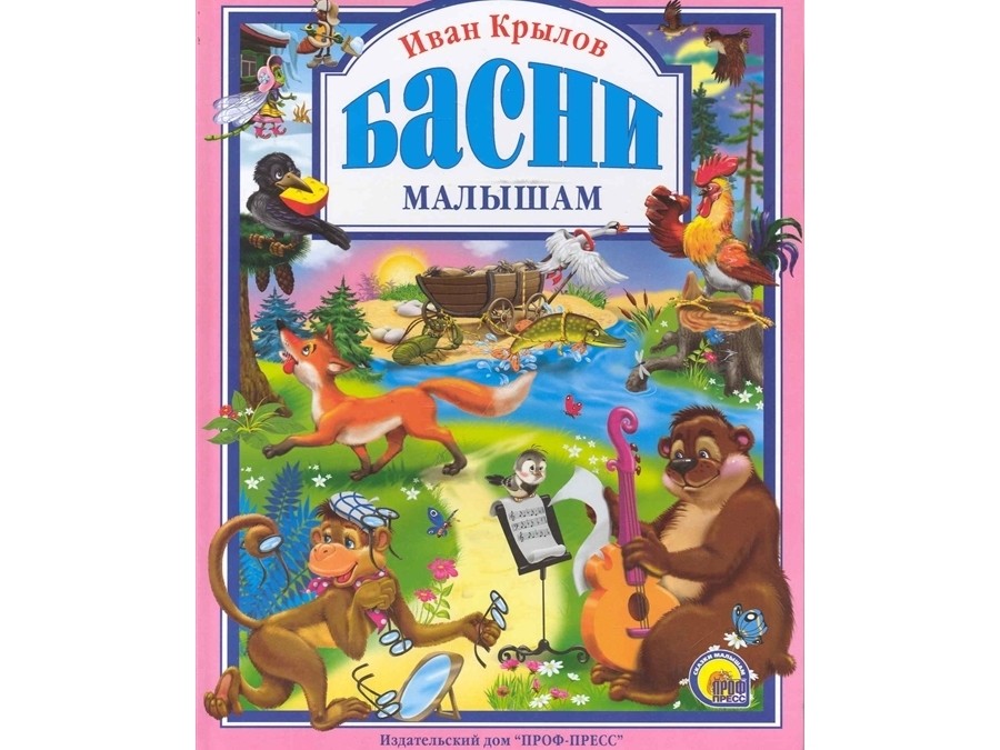 ЛЮБИМЫЕ СКАЗКИ. КРЫЛОВ. БАСНИ МАЛЫШАМ
