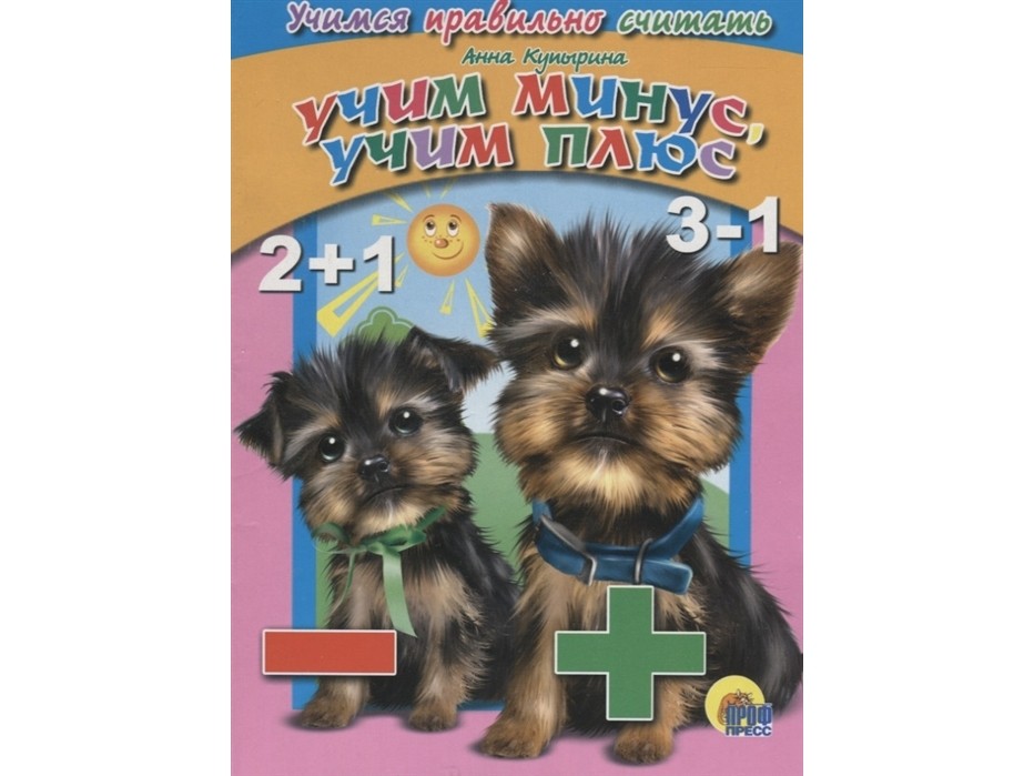 ЦК. УЧИМСЯ ПРАВИЛЬНО СЧИТАТЬ. УЧИМ МИНУС, УЧИМ ПЛЮС (Купырина)
