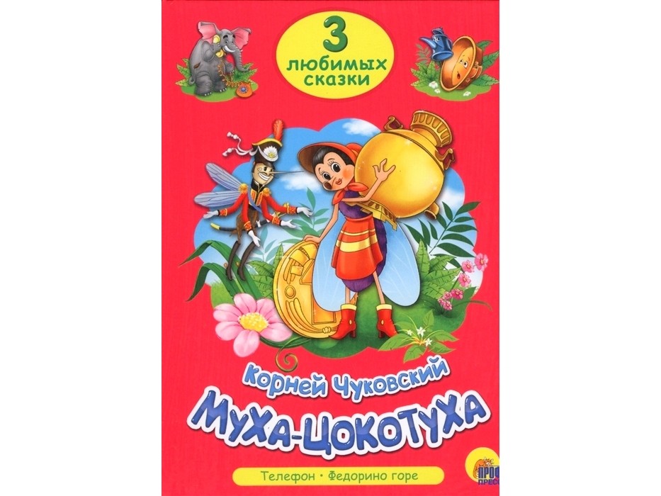 ТРИ ЛЮБИМЫХ СКАЗКИ. МУХА-ЦОКОТУХА