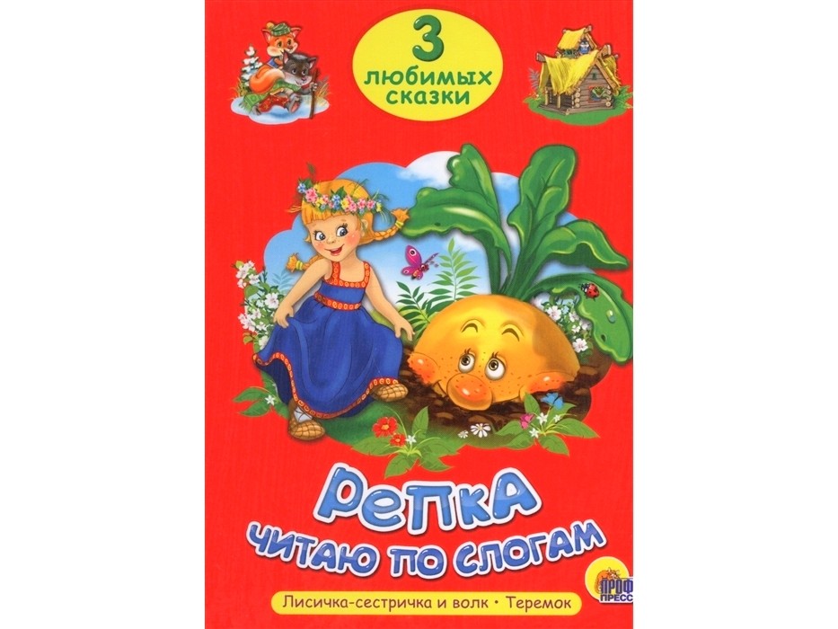 ТРИ ЛЮБИМЫХ СКАЗКИ. РЕПКА. ЧИТАЮ ПО СЛОГАМ