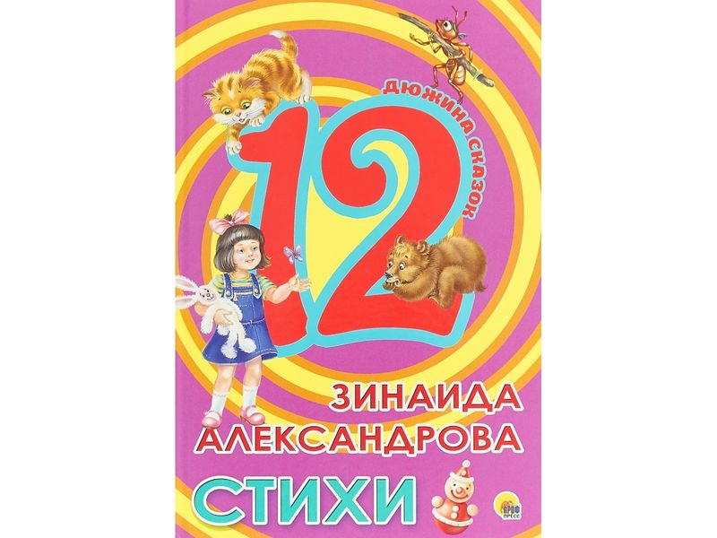 ДЮЖИНА СКАЗОК. СТИХИ З. АЛЕКСАНДРОВА