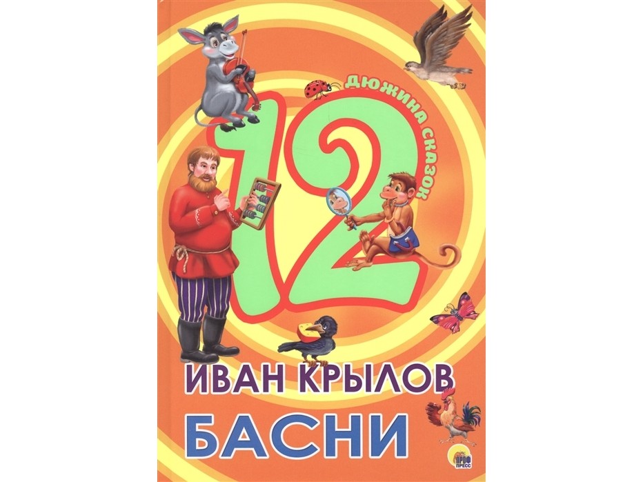 ДЮЖИНА СКАЗОК. БАСНИ И. КРЫЛОВ