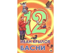32966 []ДЮЖИНА СКАЗОК. БАСНИ И. КРЫЛОВ