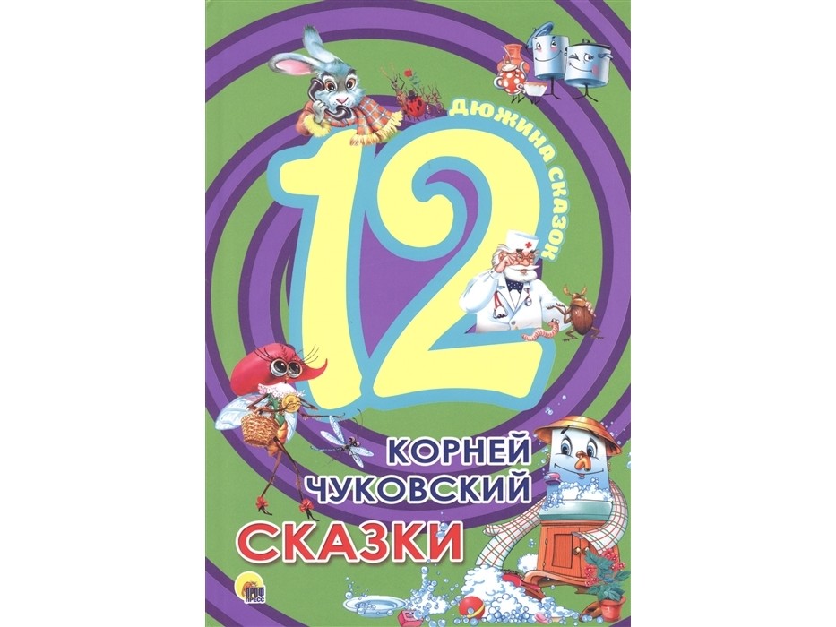 ДЮЖИНА СКАЗОК. СКАЗКИ К. ЧУКОВСКИЙ
