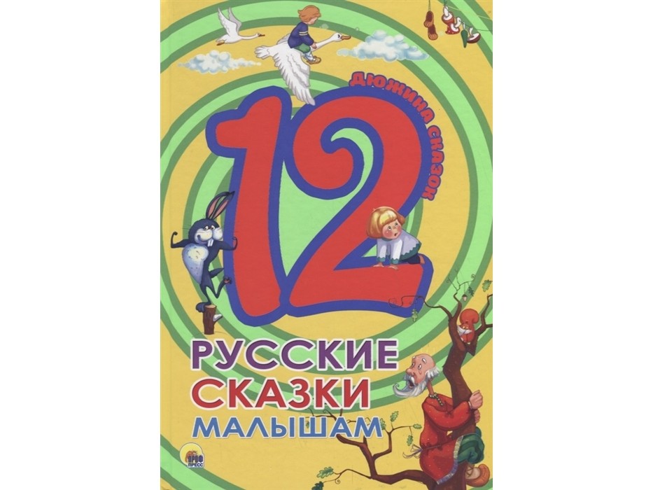 ДЮЖИНА СКАЗОК. РУССКИЕ СКАЗКИ МАЛЫШАМ