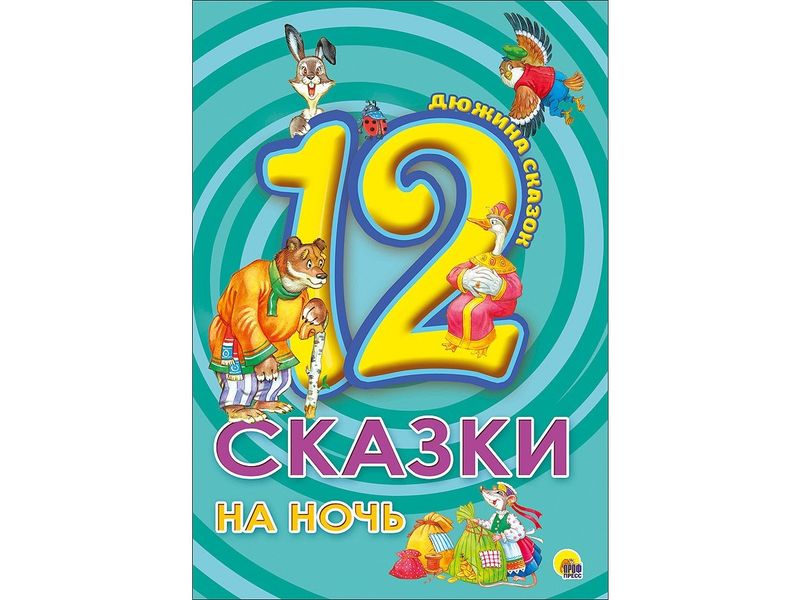 ДЮЖИНА СКАЗОК. СКАЗКИ НА НОЧЬ