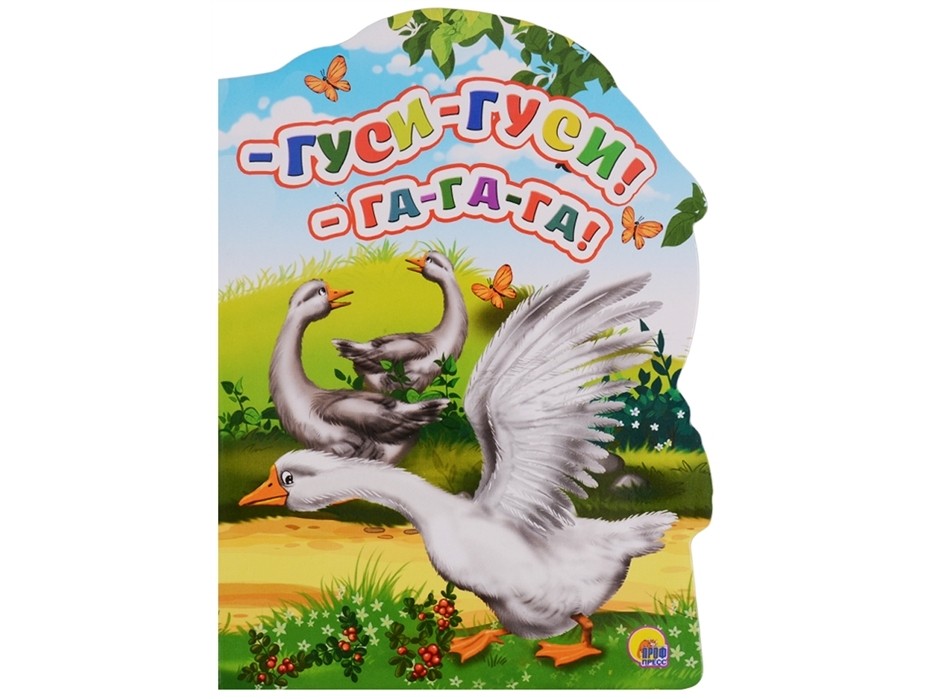 ВЫРУБКА БОЛЬШАЯ. ГУСИ-ГУСИ! ГА-ГА-ГА!