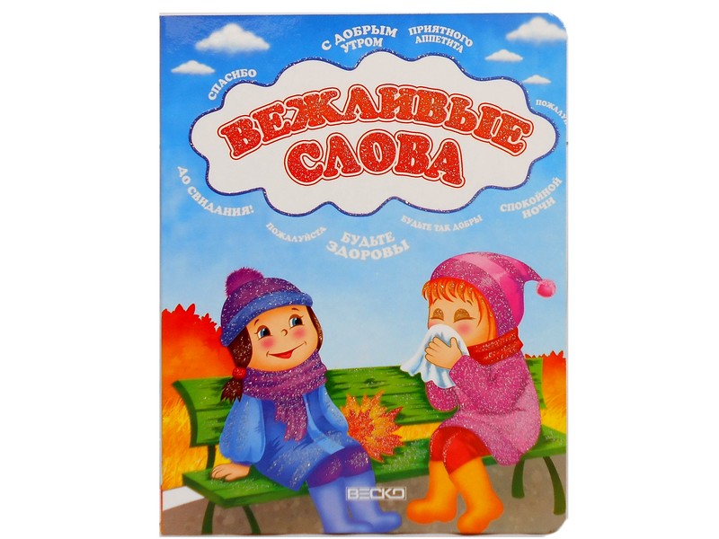 Книжка на картоне. Вежливые слова (формат А5)