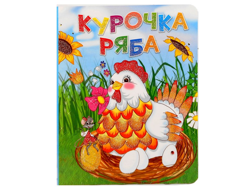 Книжка на картоне. Курочка ряба (формат А5)