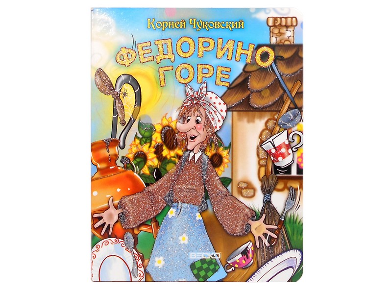 Книжка на картоне. Федорино горе (формат А5)