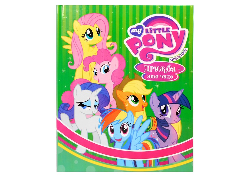Книжка с пазлами. My little PONY (формат А4)