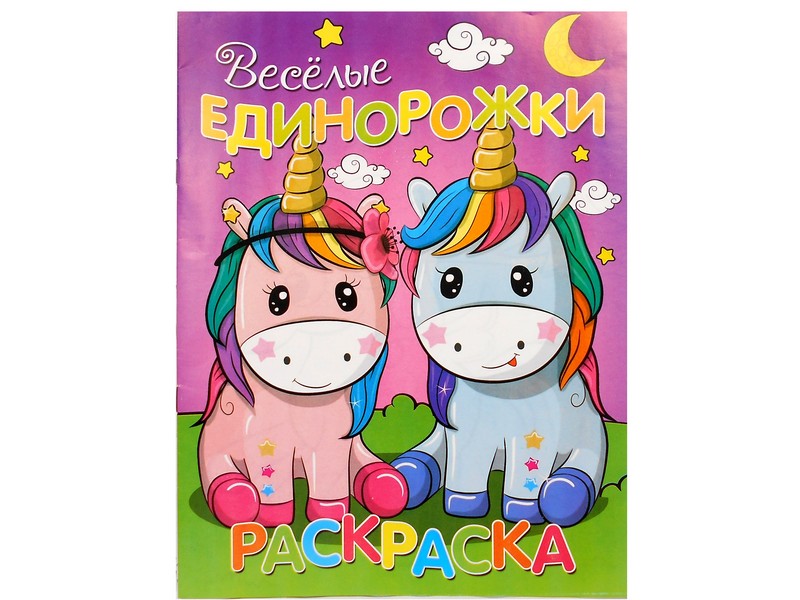 Раскраска А4. Веселые единорожки