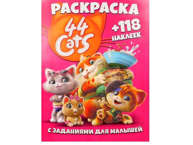 Раскраска А4+118 накл. 44 кота