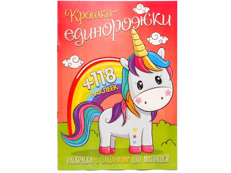 Раскраска А4+118 накл. Единорожки крошки