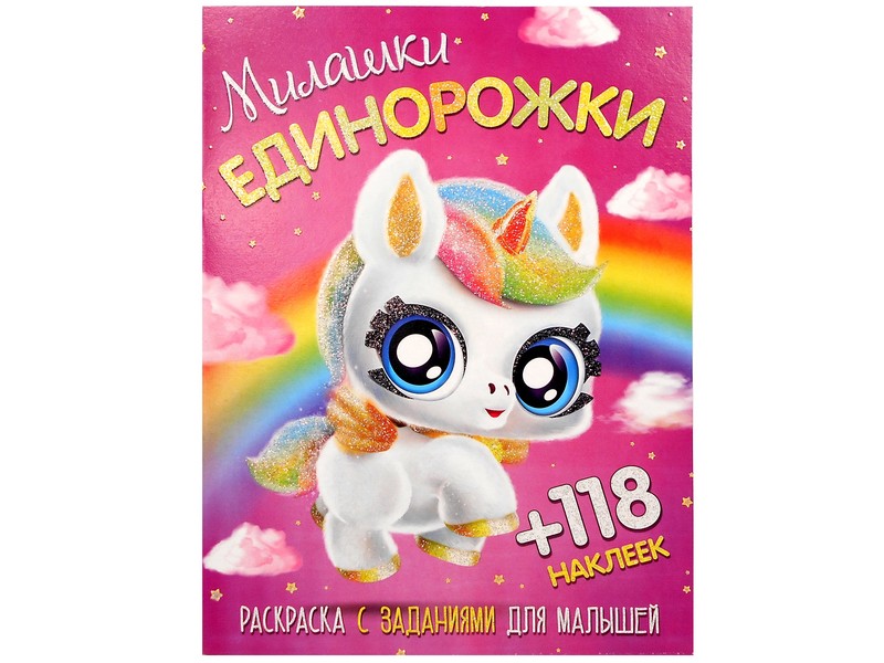 Купить оптом Раскраска А4+118 накл. Единорожки милашки в Луганске