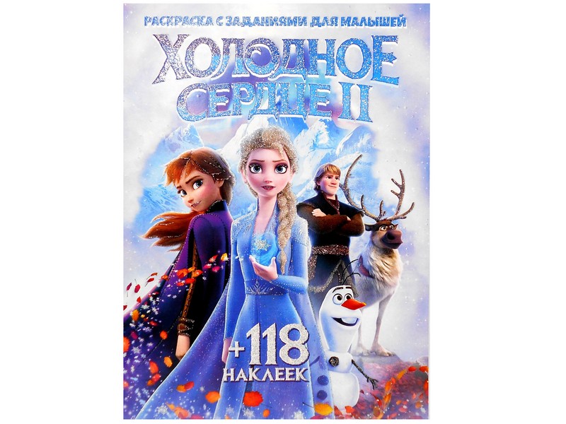 Раскраска А4+118 накл. Холодное сердце-2