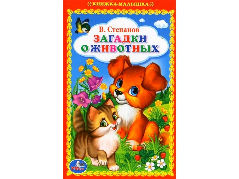 КНИЖКА-МАЛЫШКА. ЗАГАДКИ О ЖИВОТНЫХ В. СТЕПАНОВ
