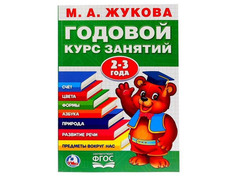 ГОДОВОЙ КУРС ЗАНЯТИЙ 2-3 ГОДА М. А. ЖУКОВА зеленая
