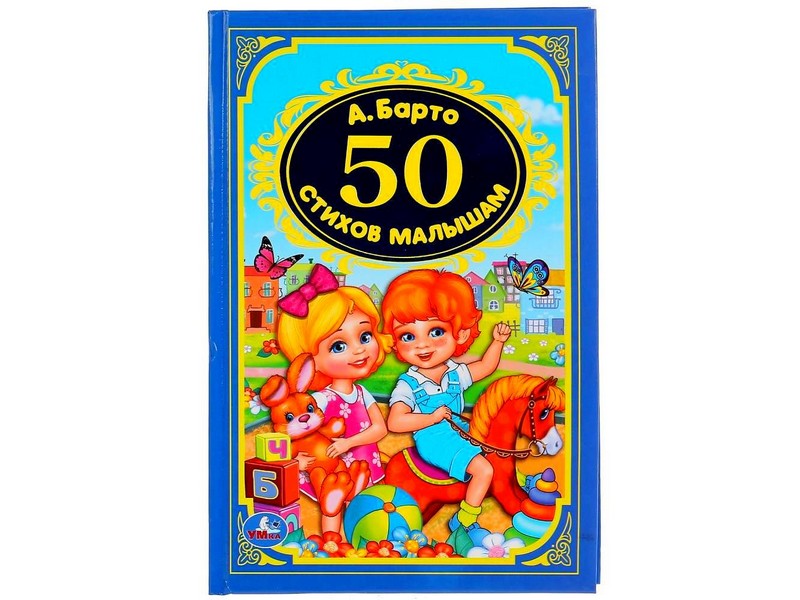 ДЕТСКАЯ КЛАССИКА. 50 СТИХОВ МАЛЫШАМ А. Барто (красная)
