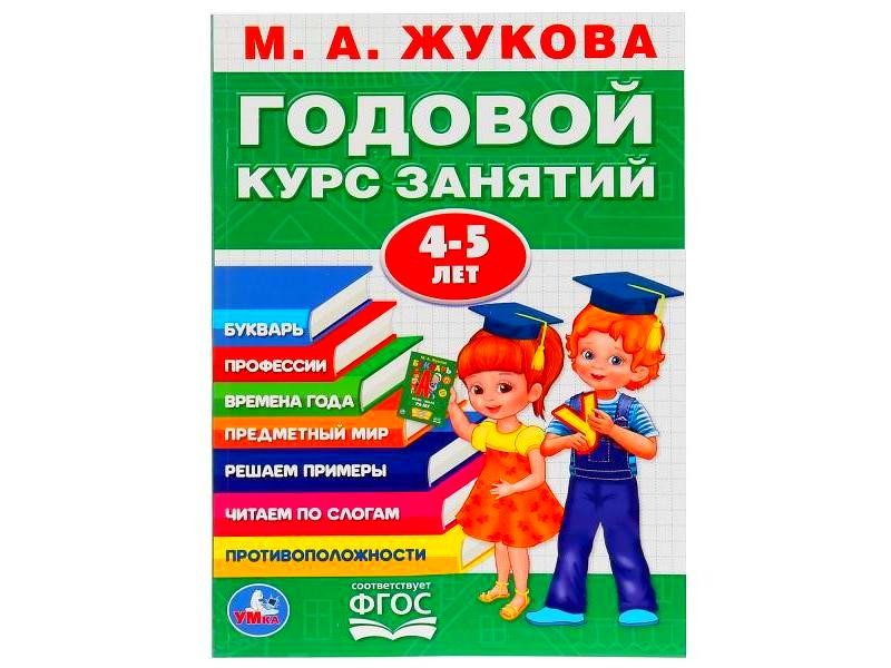 ГОДОВОЙ КУРС ЗАНЯТИЙ 4-5 ЛЕТ М. А. ЖУКОВА зеленая