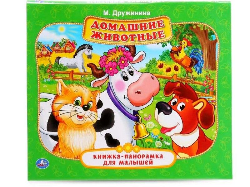 КНИЖКА-ПАНОРАМКА ДЛЯ МАЛЫШЕЙ. ДОМАШНИЕ ЖИВОТНЫЕ М. ДРУЖИНИНА