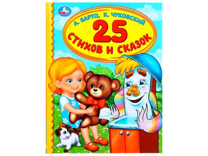 ДЕТСКАЯ БИБЛИОТЕКА. 25 СТИХОВ И СКАЗОК А. БАРТО, К. ЧУКОВСКИЙ