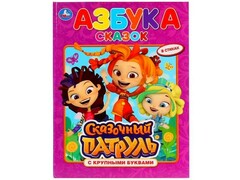 33901 []КНИГА С КРУПНЫМИ БУКВАМИ. АЗБУКА СКАЗОК. СКАЗОЧНЫЙ ПАТРУЛЬ