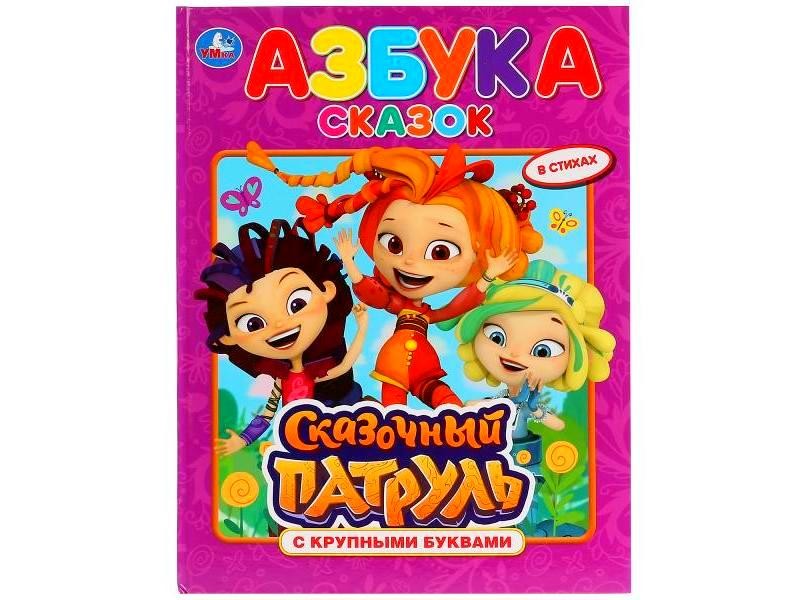 КНИГА С КРУПНЫМИ БУКВАМИ. АЗБУКА СКАЗОК. СКАЗОЧНЫЙ ПАТРУЛЬ