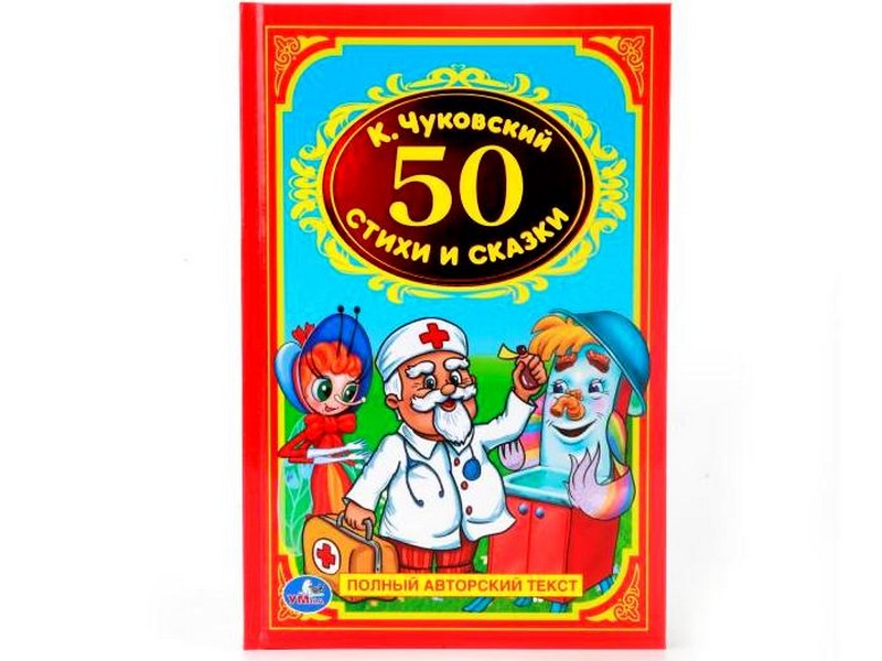 ДЕТСКАЯ КЛАССИКА. 50 СКАЗОК И СТИХОВ К. ЧУКОВСКИЙ