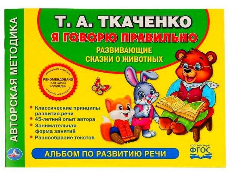 АЛЬБОМ ПО РАЗВИТИЮ РЕЧИ. Я ГОВОРЮ ПРАВИЛЬНО Т. А. ТКАЧЕНКО