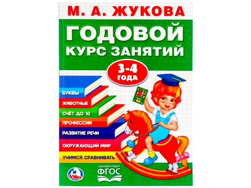 ГОДОВОЙ КУРС ЗАНЯТИЙ 3-4 ГОДА М. А. ЖУКОВА зеленая
