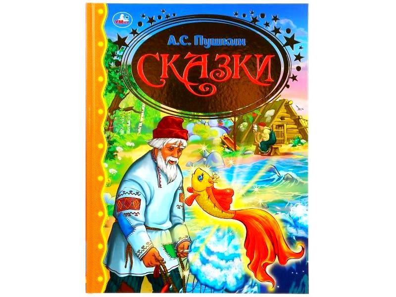 ЗОЛОТАЯ КЛАССИКА. СКАЗКИ А. С. ПУШКИН