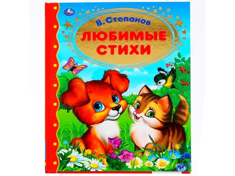 ЗОЛОТАЯ КЛАССИКА. ЛЮБИМЫЕ СТИХИ В. СТЕПАНОВ