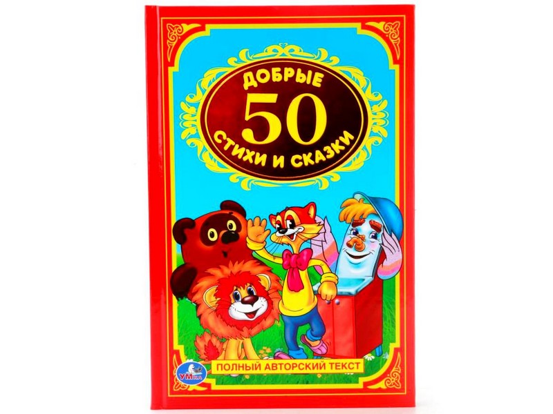ДЕТСКАЯ КЛАССИКА. 50 ДОБРЫХ СТИХОВ И СКАЗОК