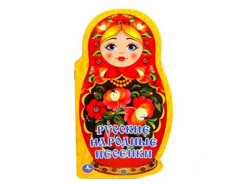 РУССКИЕ НАРОДНЫЕ ПЕСЕНКИ (БРОШЮРА С ВЫРУБКОЙ В ВИДЕ ПЕРСОНАЖА А4)