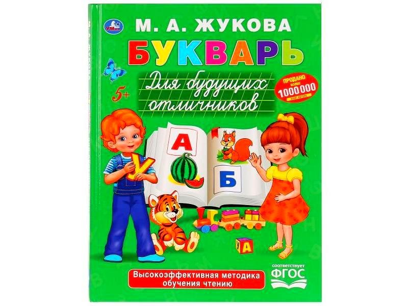 БУКВАРЬ ДЛЯ БУДУЩИХ ОТЛИЧНИКОВ М. А. ЖУКОВА