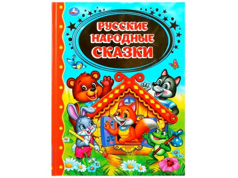ЗОЛОТАЯ КЛАССИКА. РУССКИЕ НАРОДНЫЕ СКАЗКИ (домик)