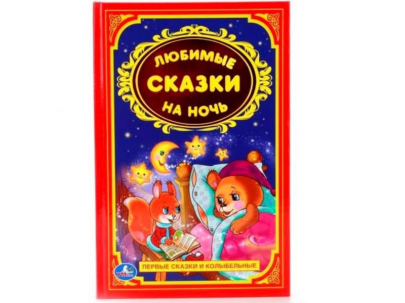 ДЕТСКАЯ КЛАССИКА. ЛЮБИМЫЕ СКАЗКИ НА НОЧЬ